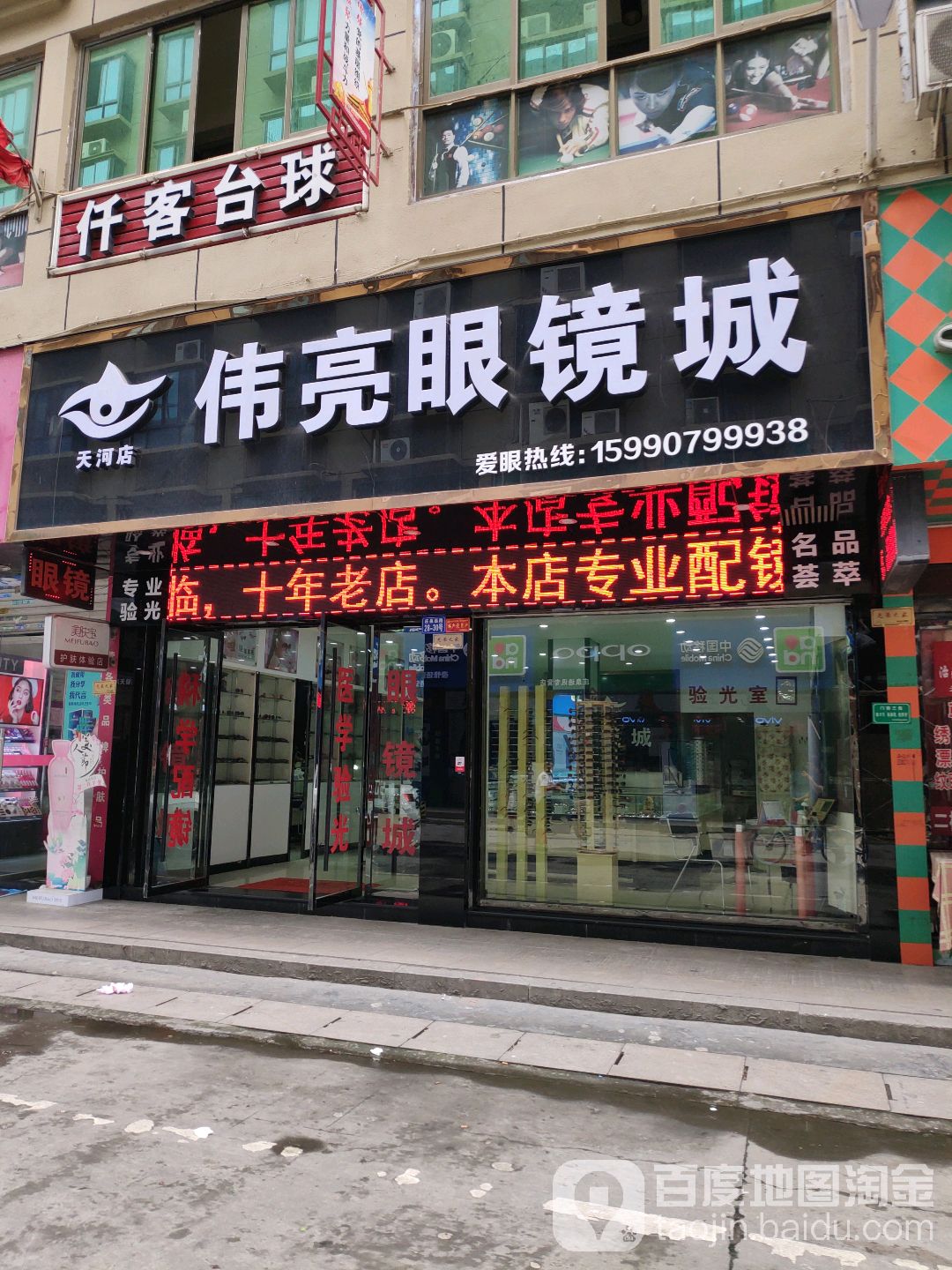 伟亮眼镜城