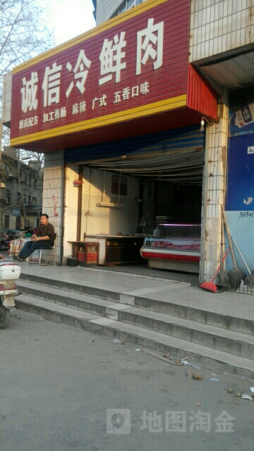 诚信冷鲜肉(向荣街店)