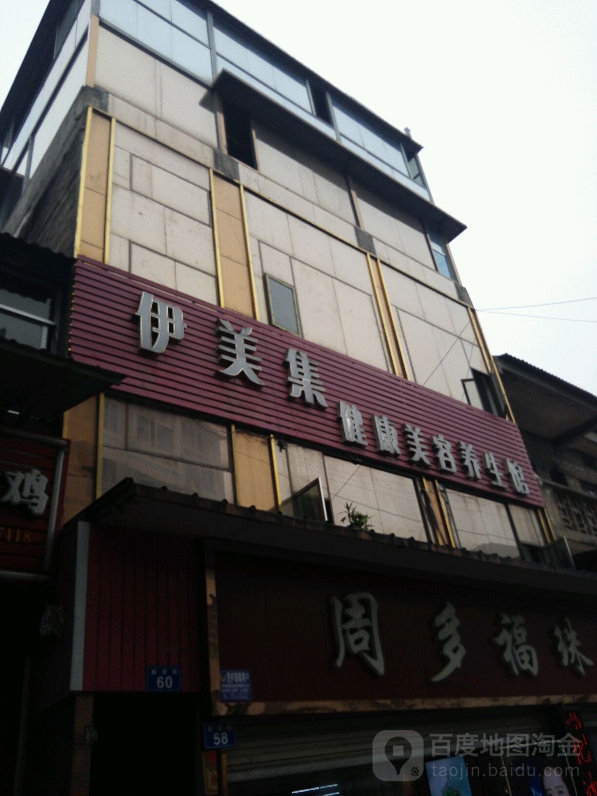 伊美集健康美容养生馆