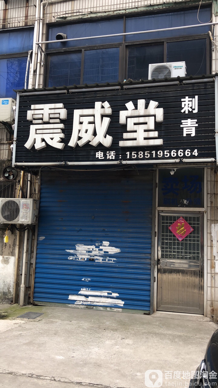 震威堂刺青(大学城店)