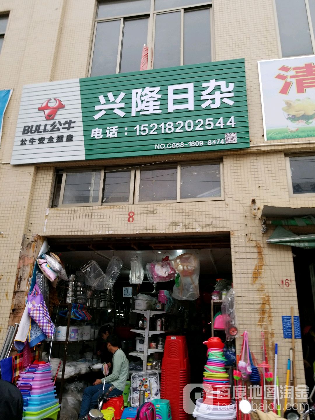 兴隆日杂