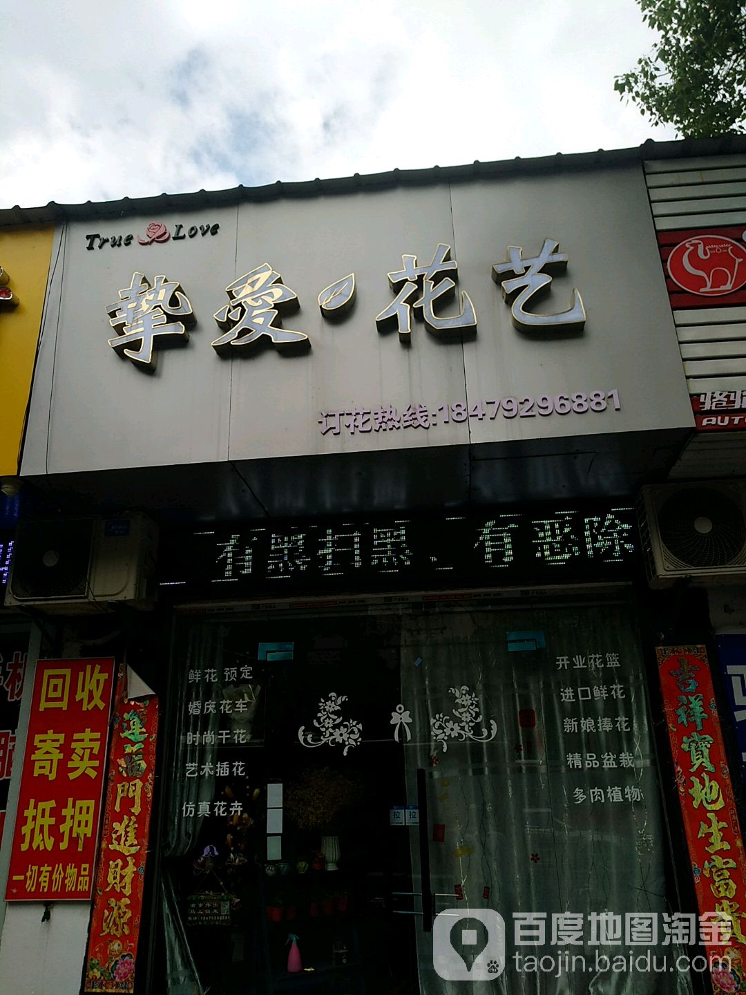 挚爱花艺(十里大道店)