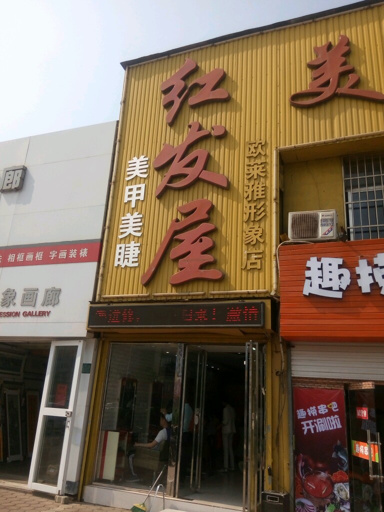 红发物美发(欧莱雅形象店)