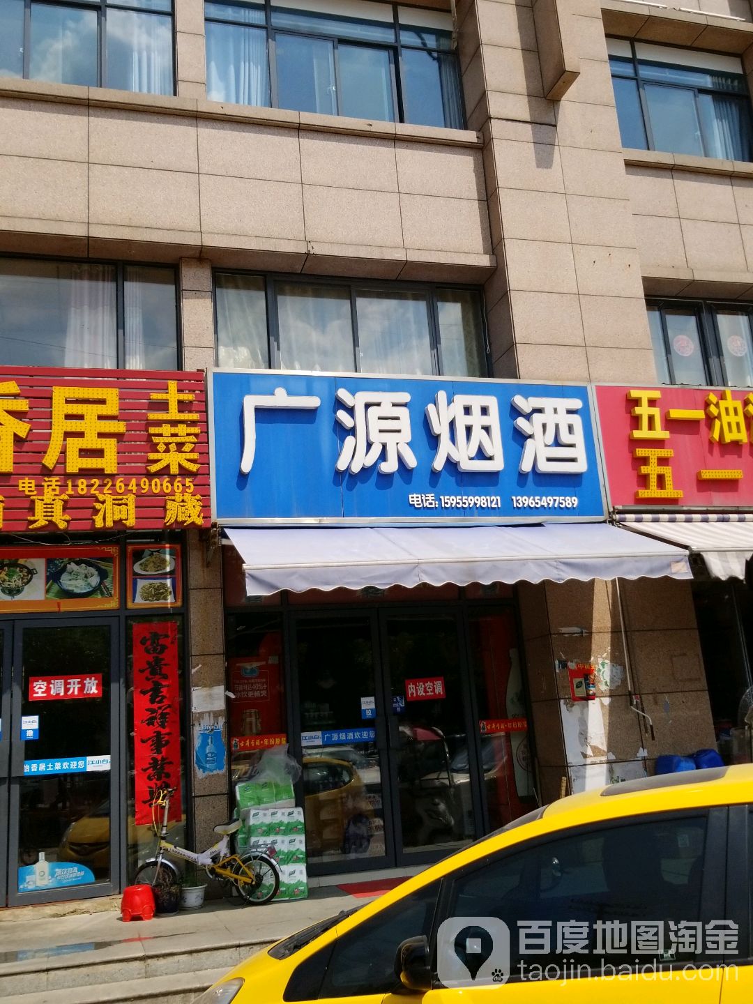 广源烟酒(经五路店)