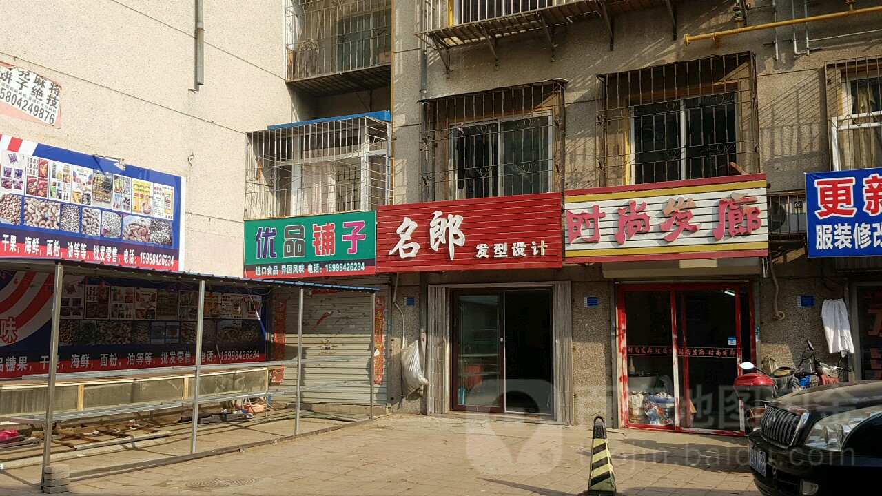 名郎发型设计(育才街店)