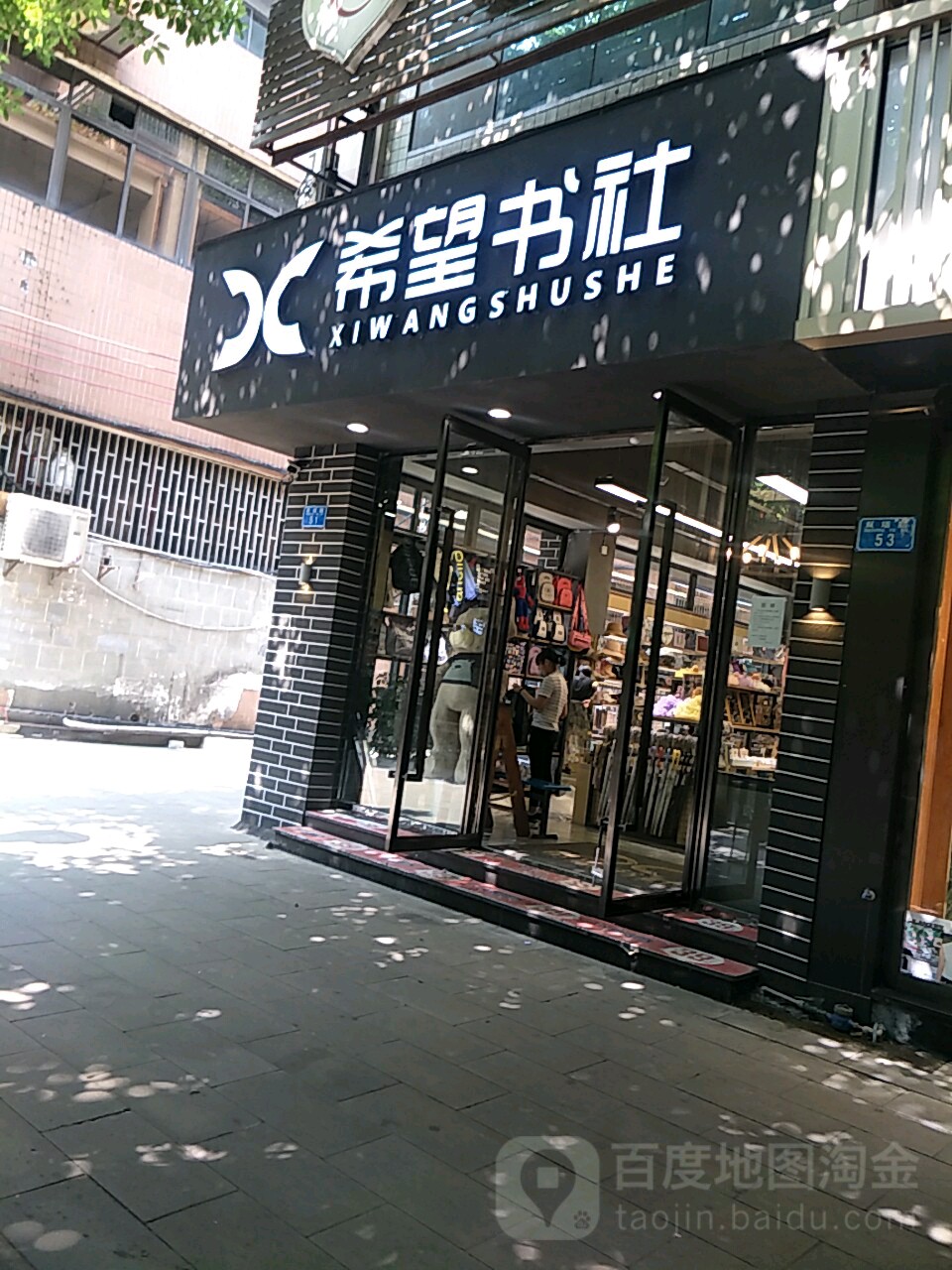 希望书社(双塔路店)