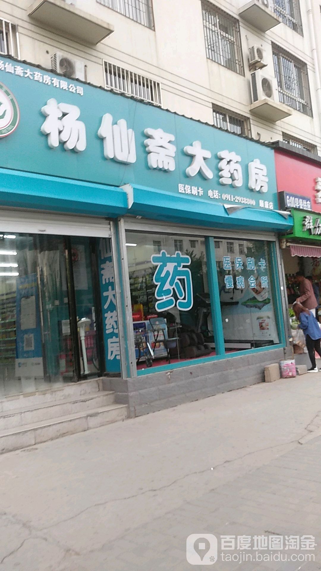 杨仙斋大药房(顺康店)