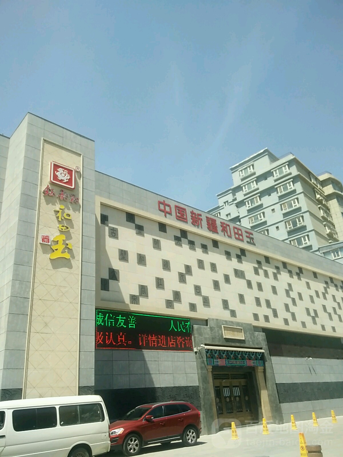 钰龙翔和田玉厦会展中心