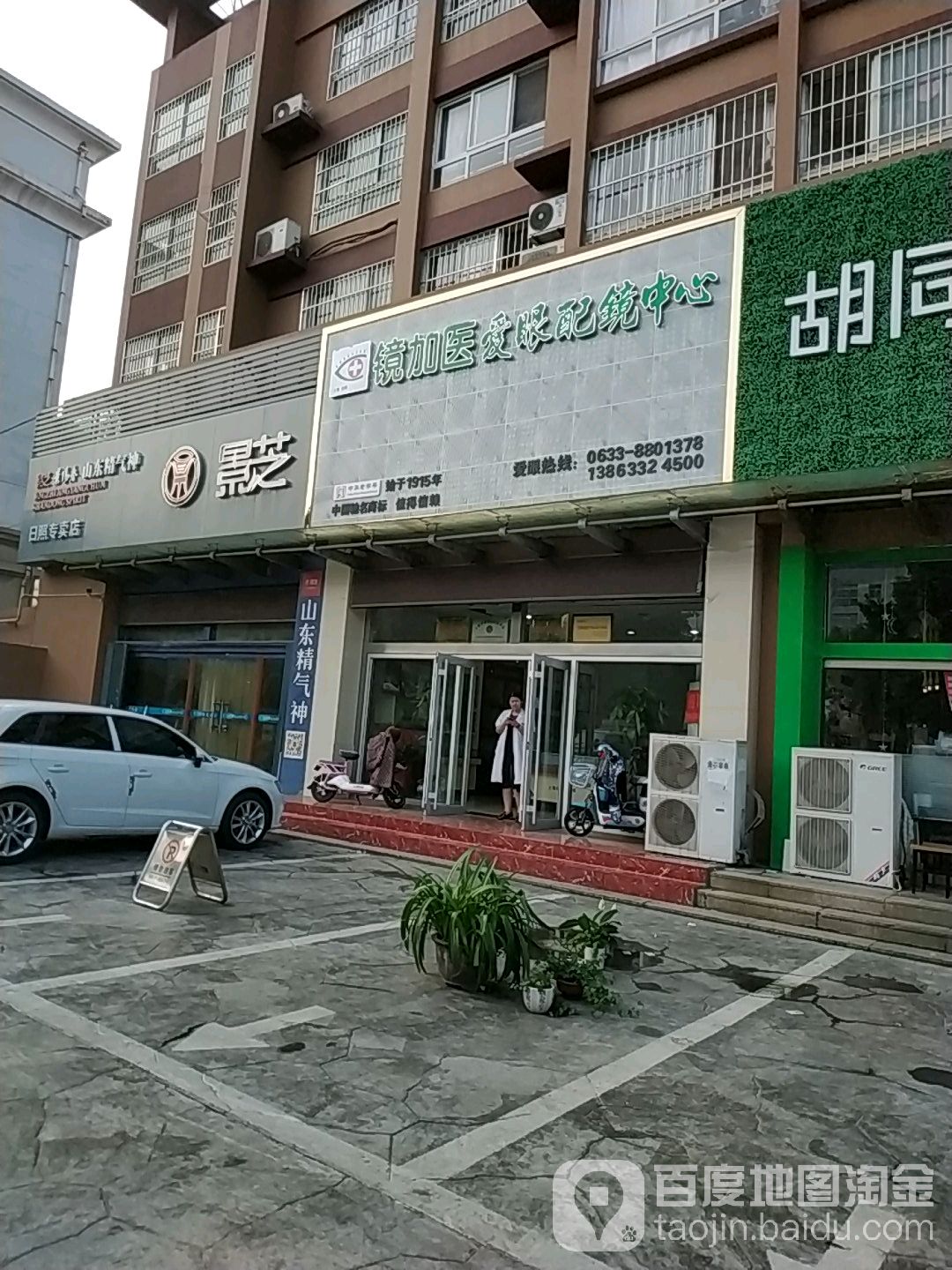 镜加医爱眼眼镜中心