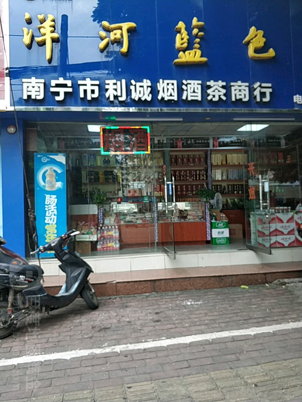 利诚烟酒茶商行(广西高级人民法院机关生活区店)