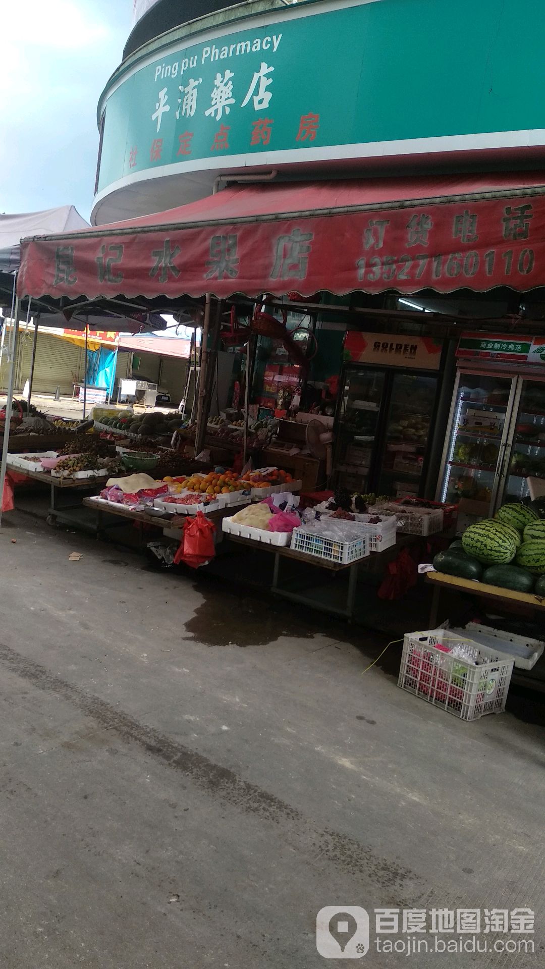 昆记水果店