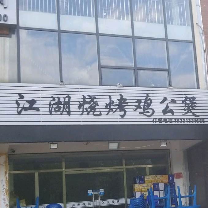 江胡烧烤鸡公煲(理想上城店)