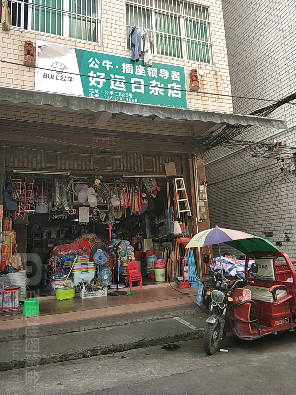 好运日杂店