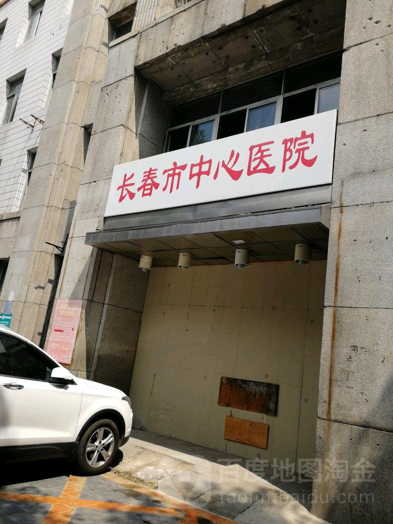 长春市中心医院