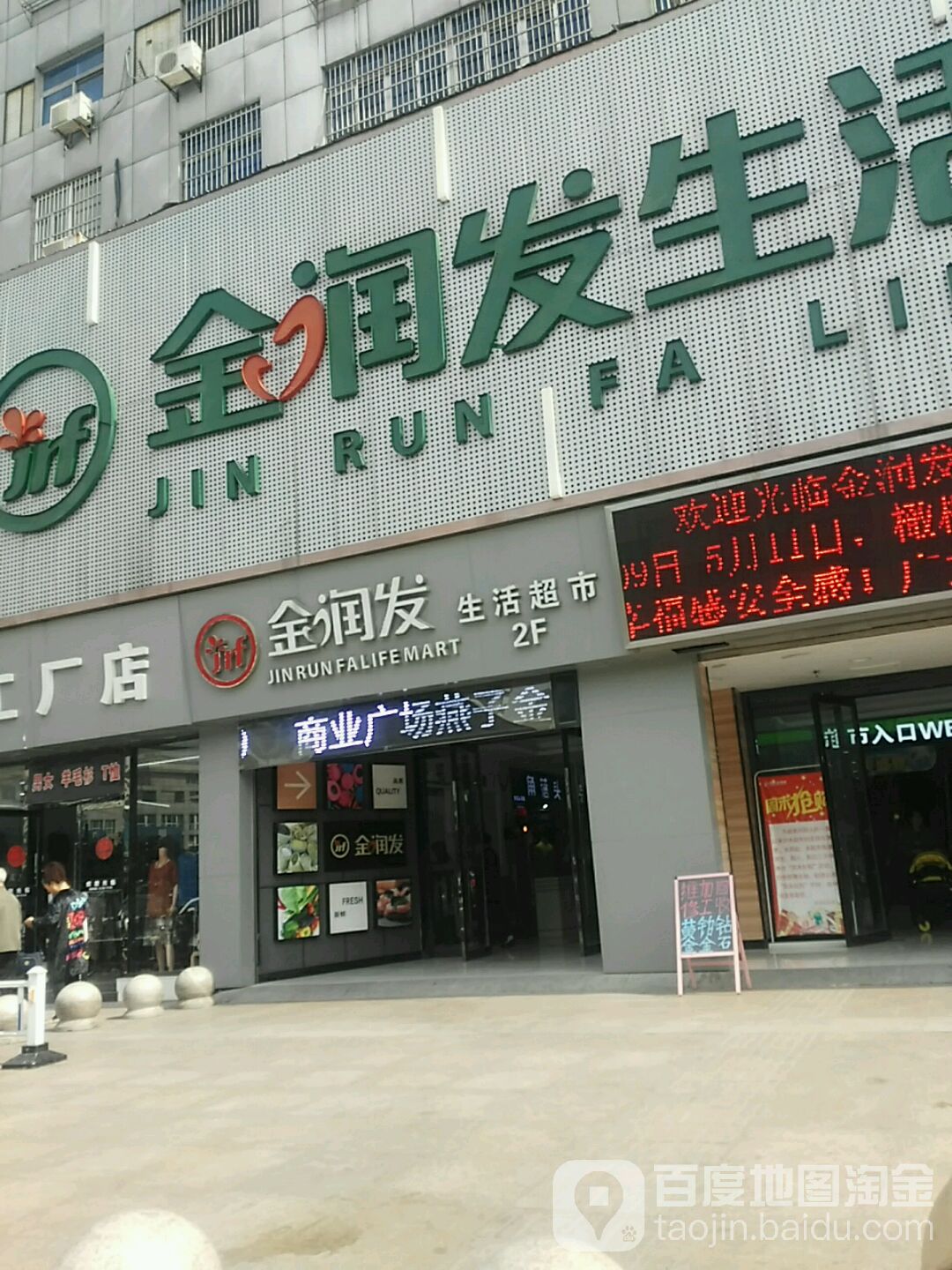 金润发生活超市(商业广场店)