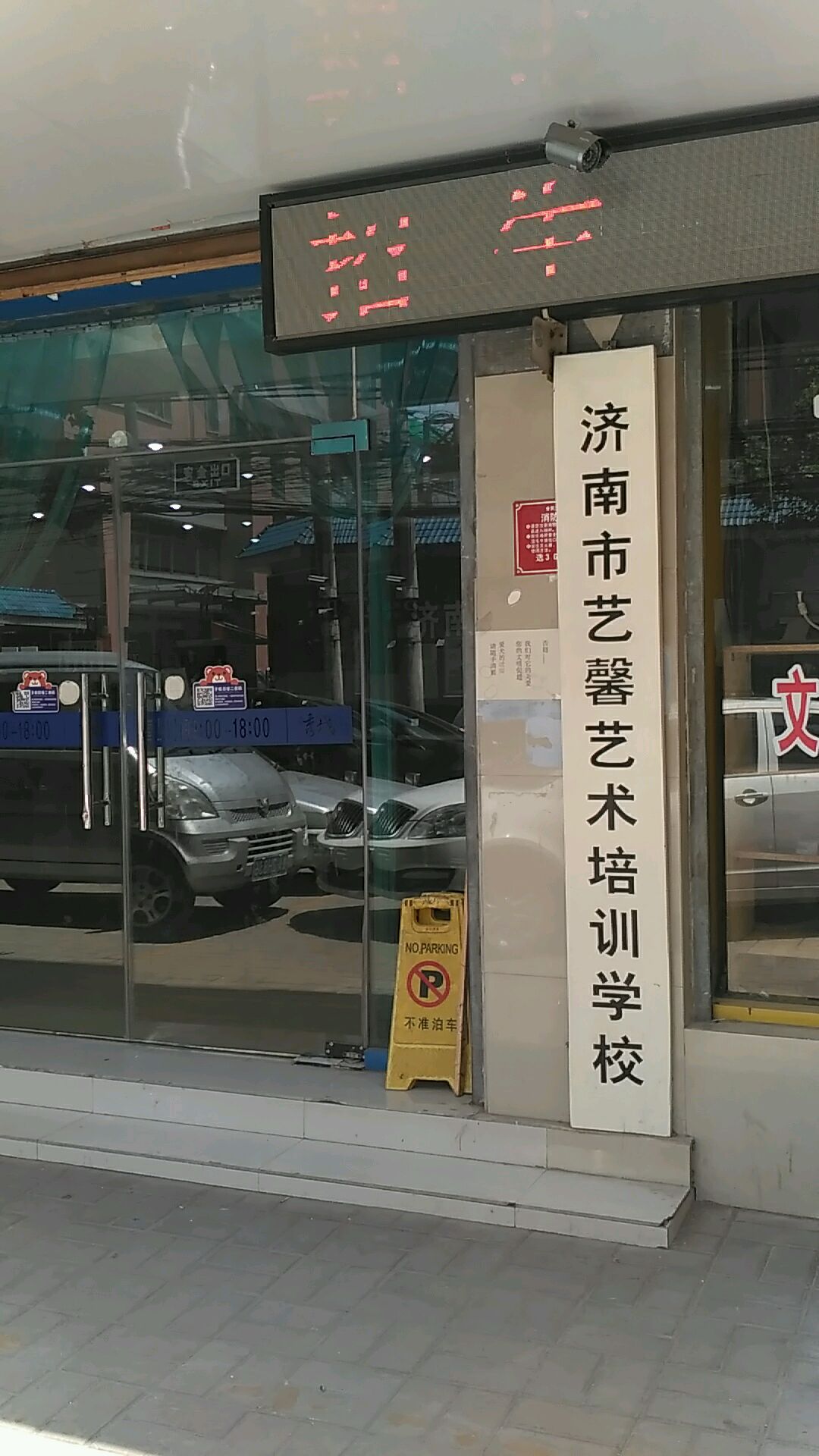 艺馨艺术学校(经五路分店)