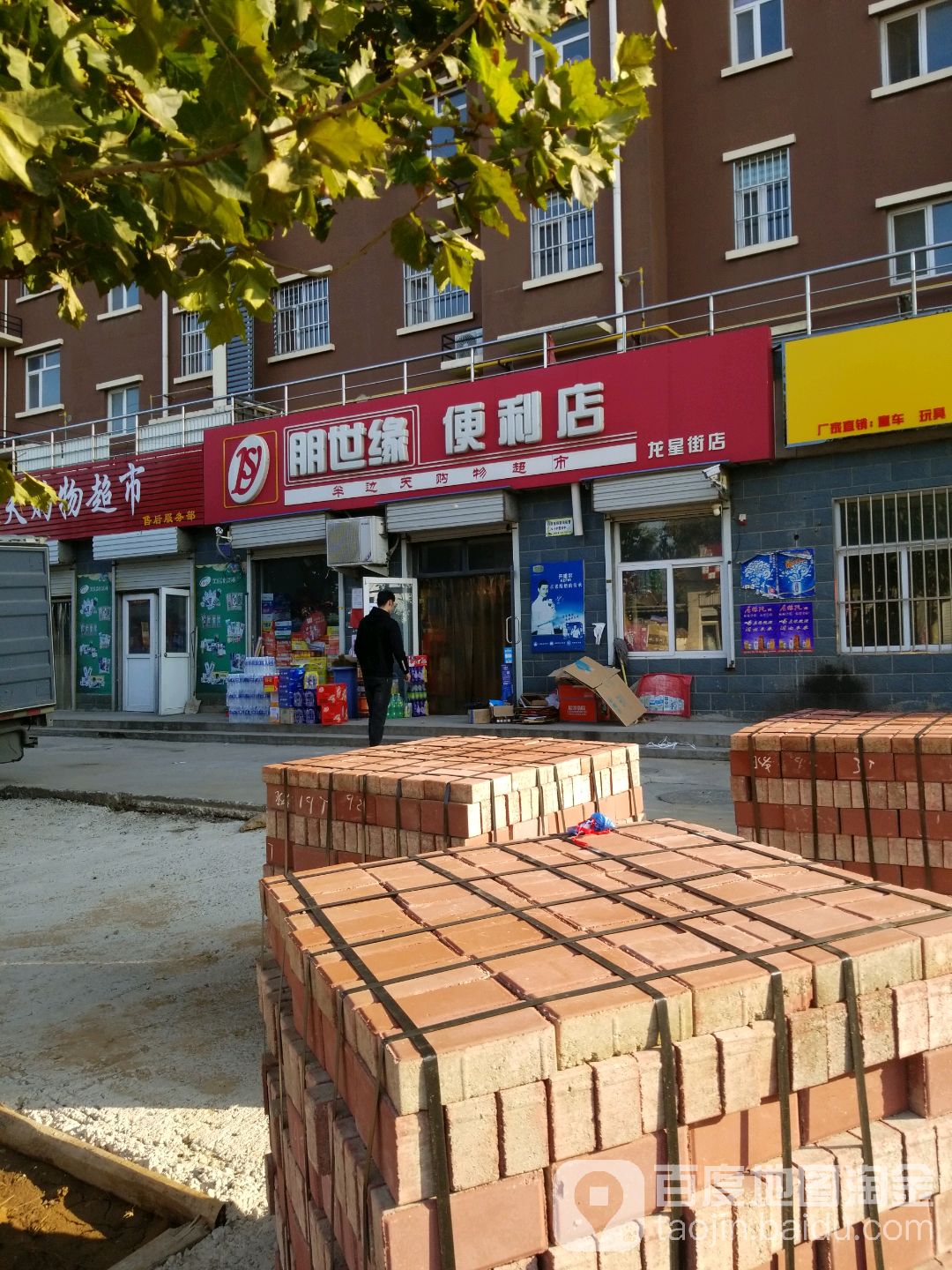 朋世缘便利店(龙星街店)