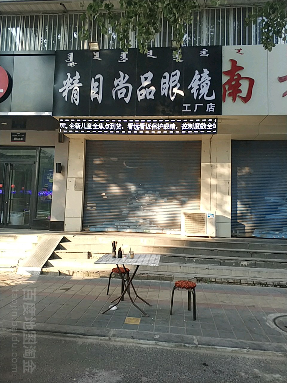 精目尚品眼睛工厂店