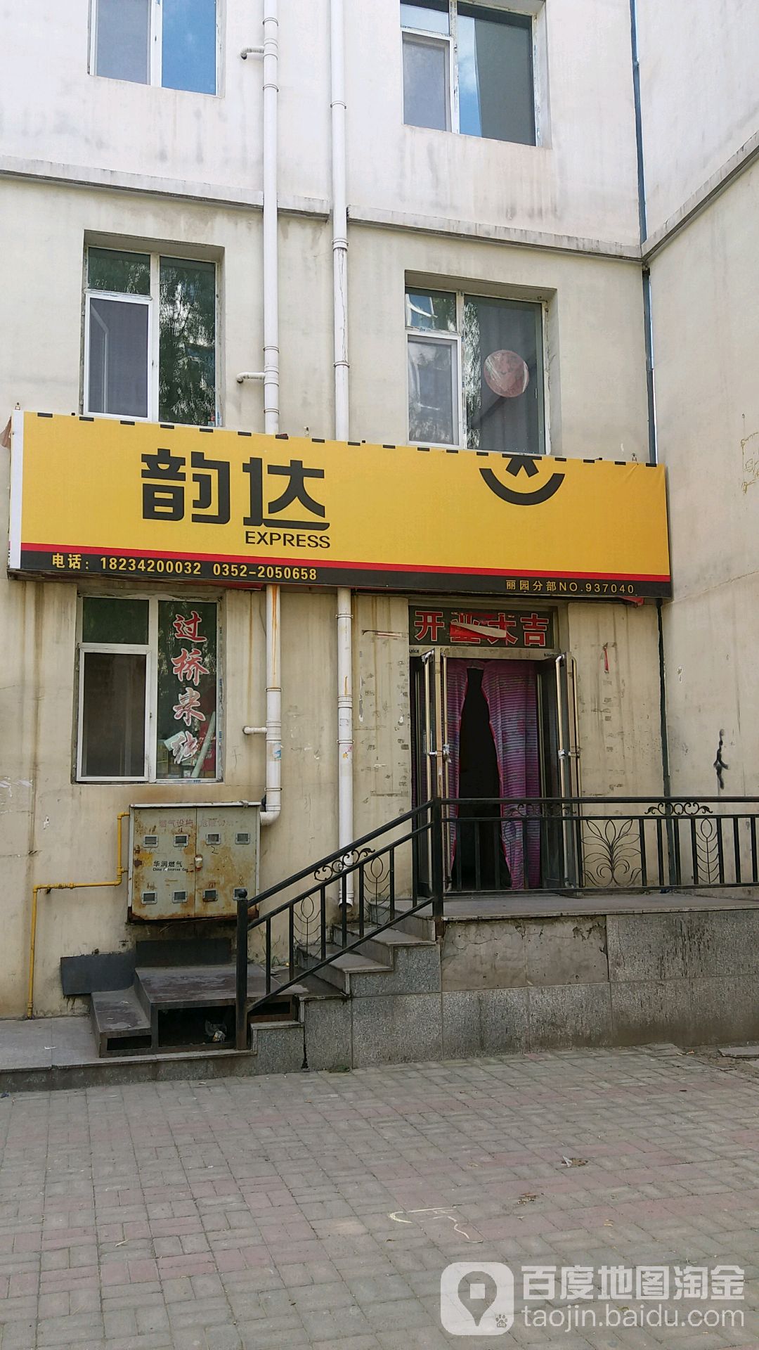 韵达速递(御东学府店)