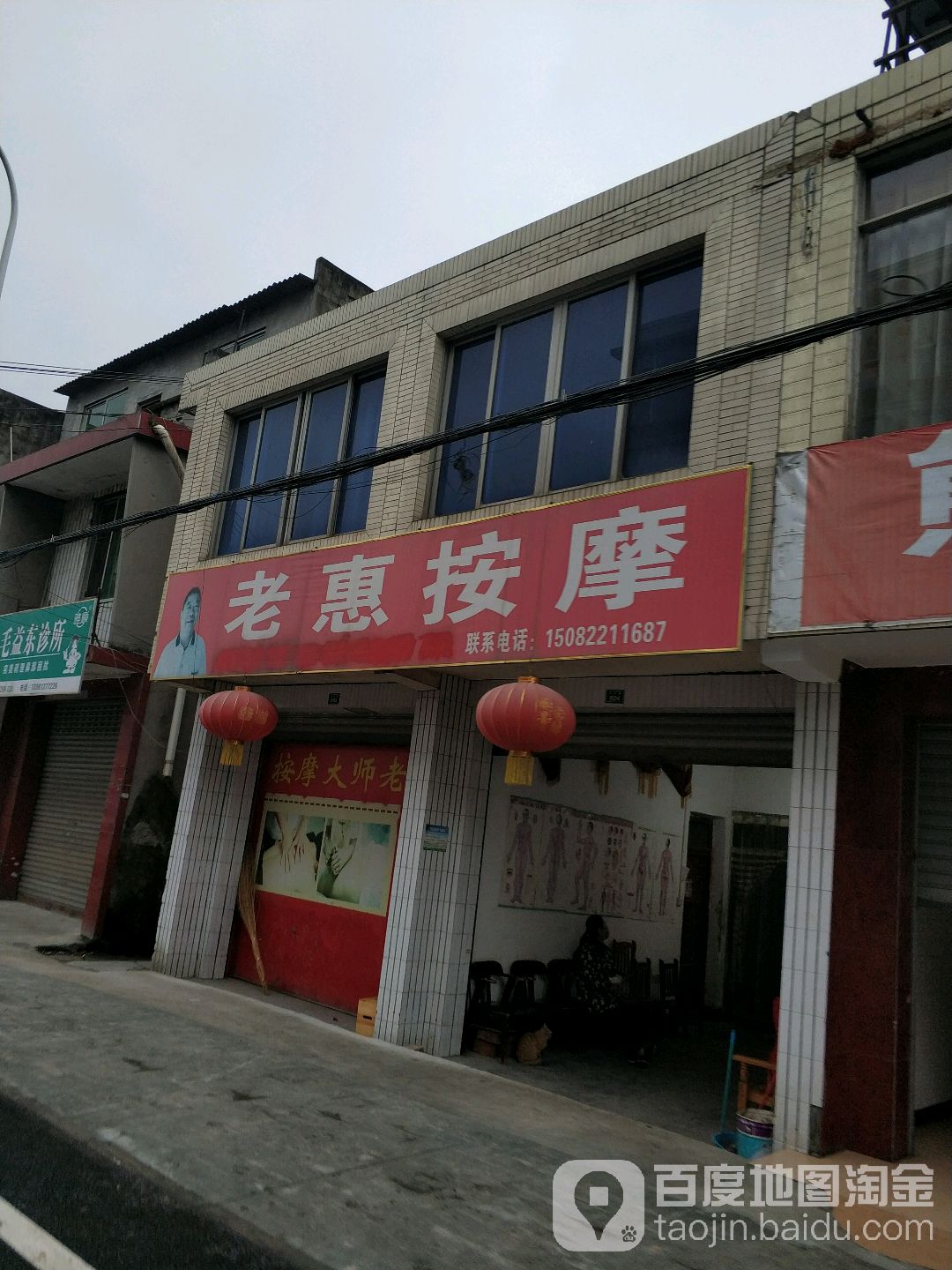 老惠按摩店