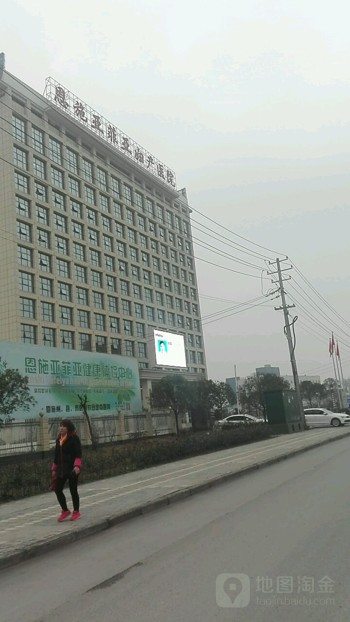 恩施亚菲亚妇产医院