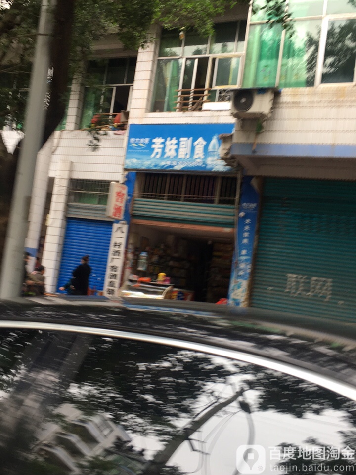 芳妹副食