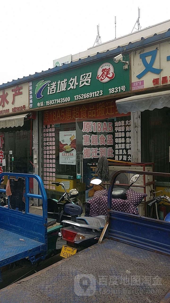 诸城外贸(三全路店)