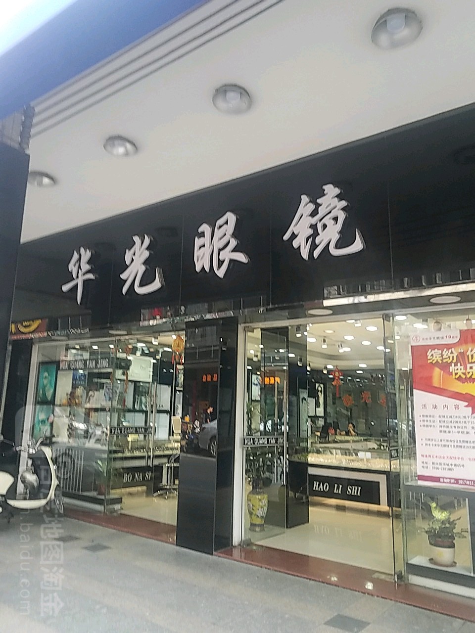 华光眼镜(环城中路店)