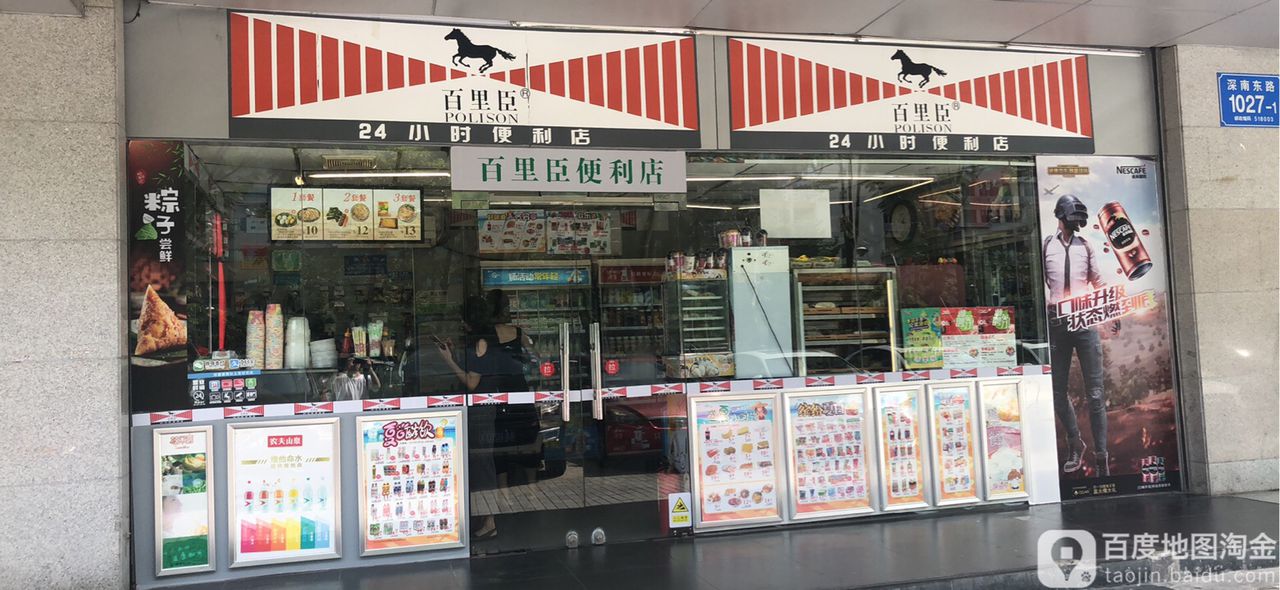百里臣24小时便利店(湖贝店)