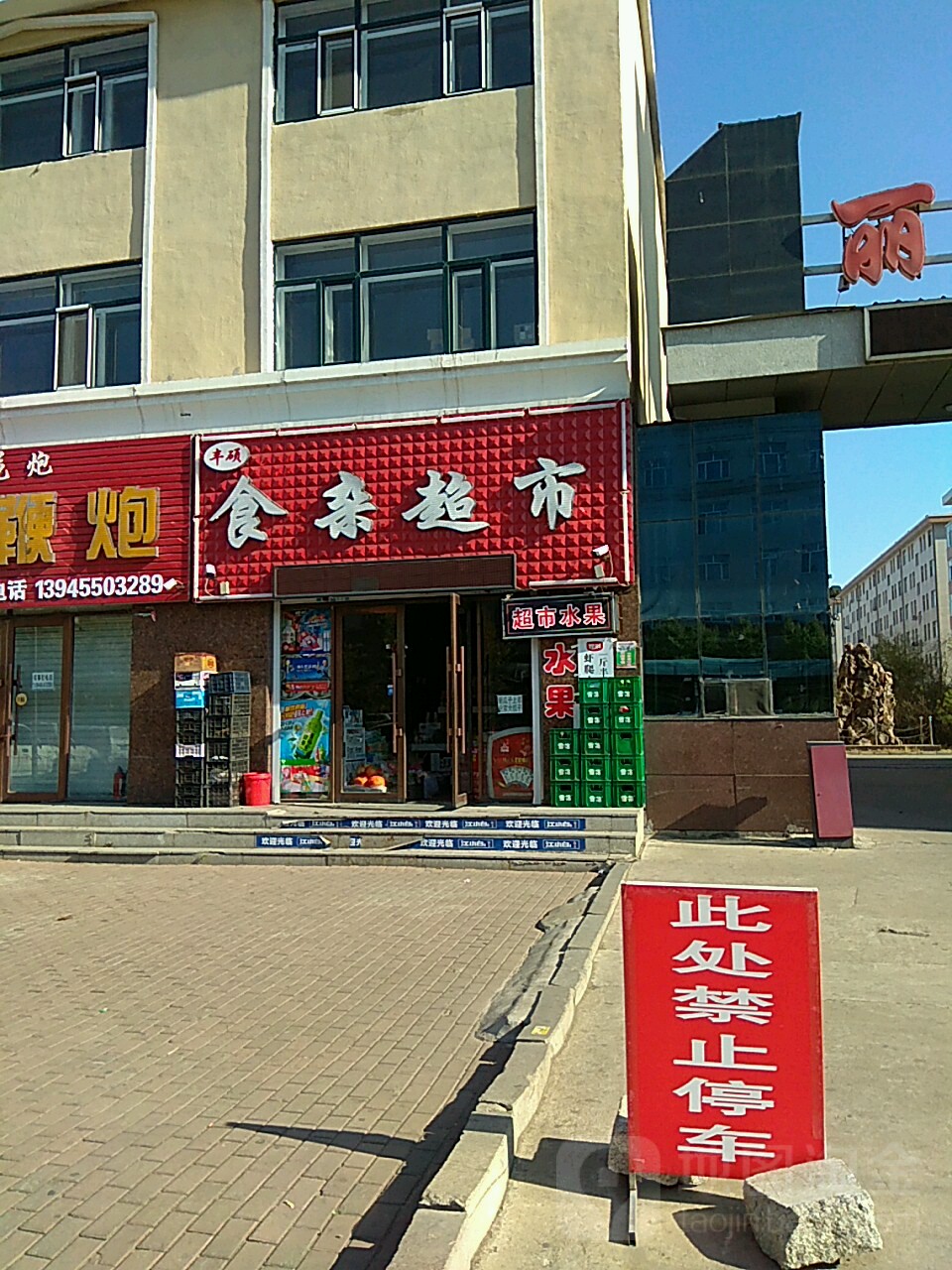 丰硕超市(中直北路店)