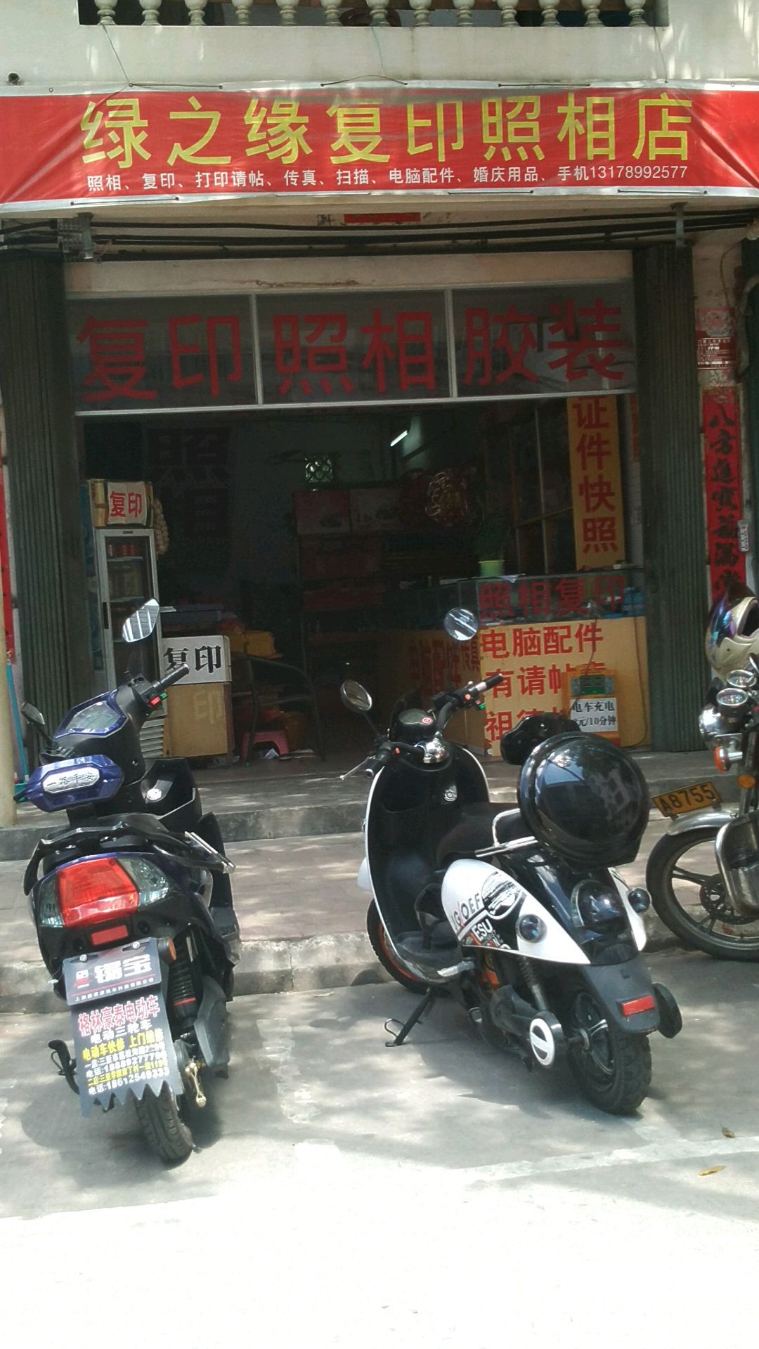 绿之缘复印照相店