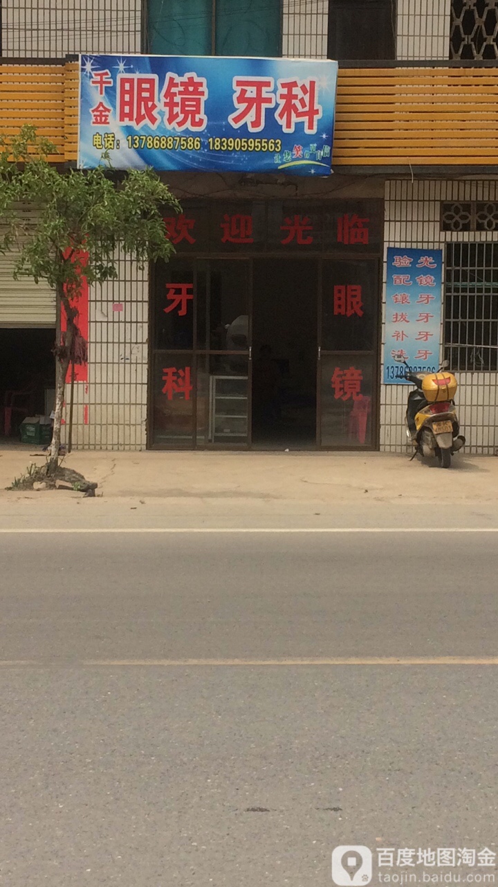 万金眼镜牙科