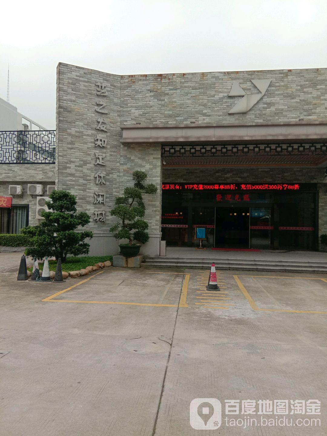 艺之发知足闲步道城