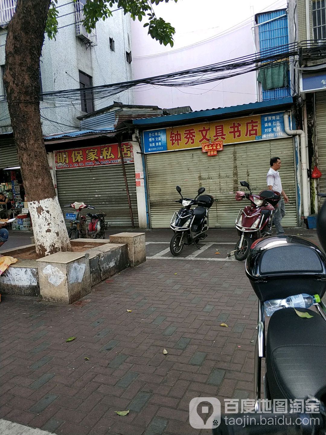 钟秀文具书店