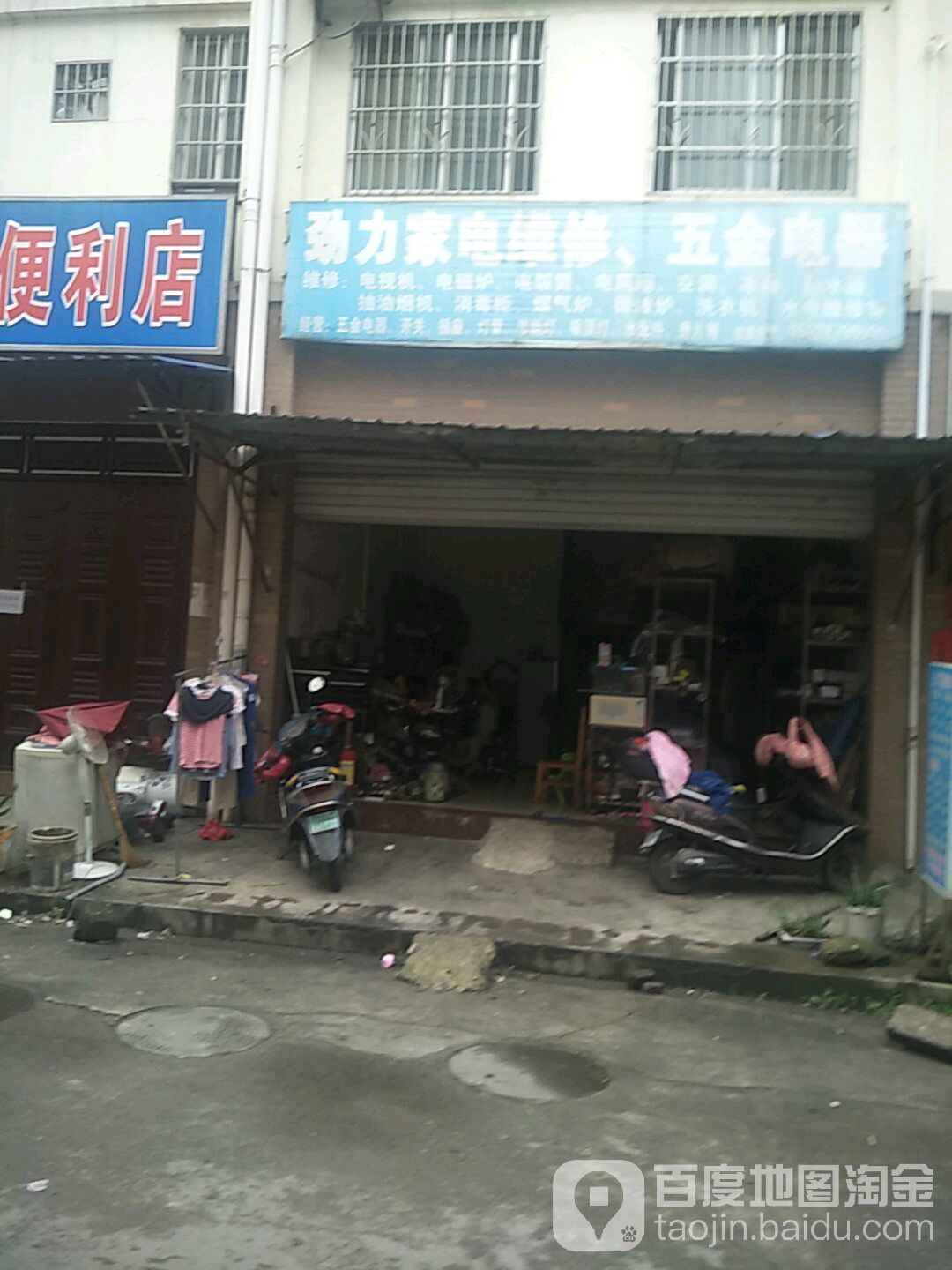 劲力家电维修五金电器