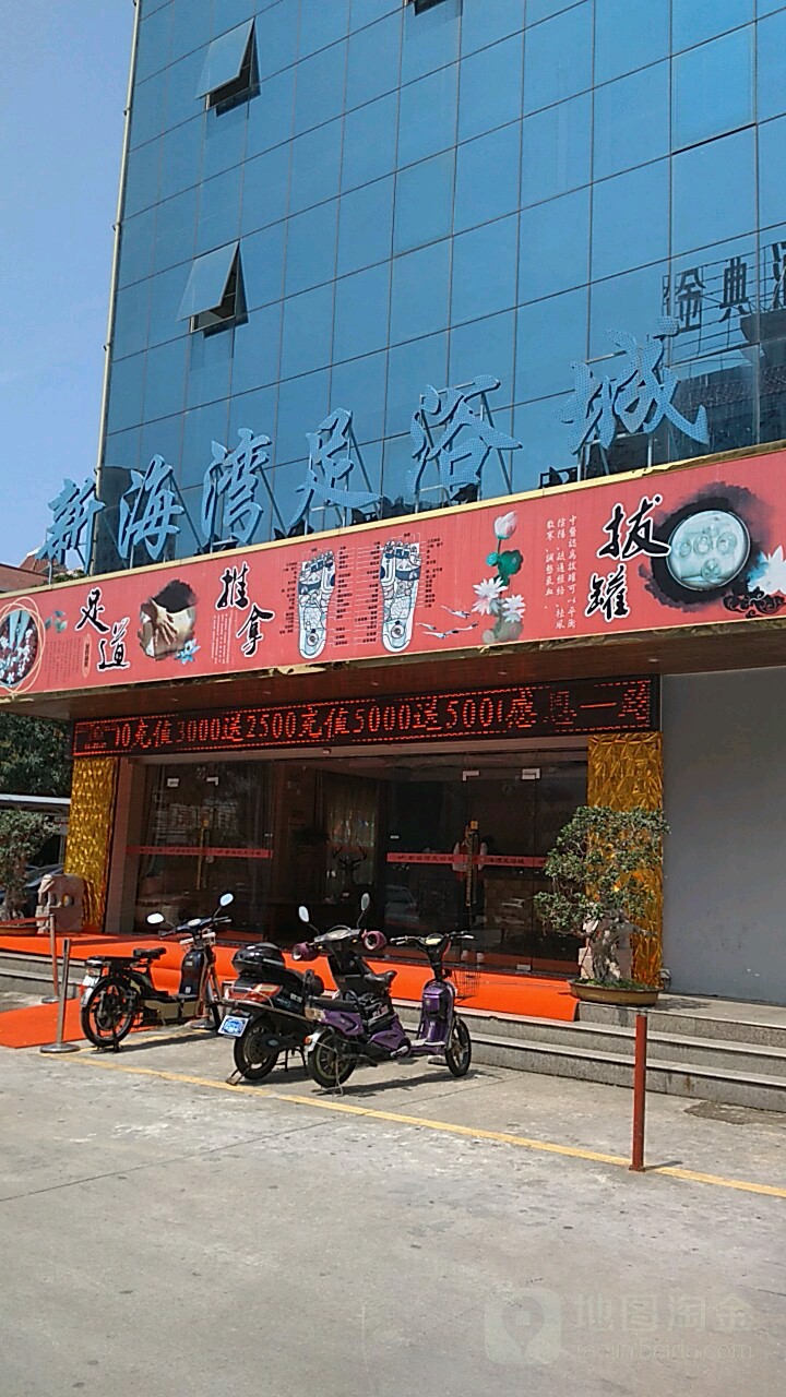 新海湾洗浴城(万安街店)