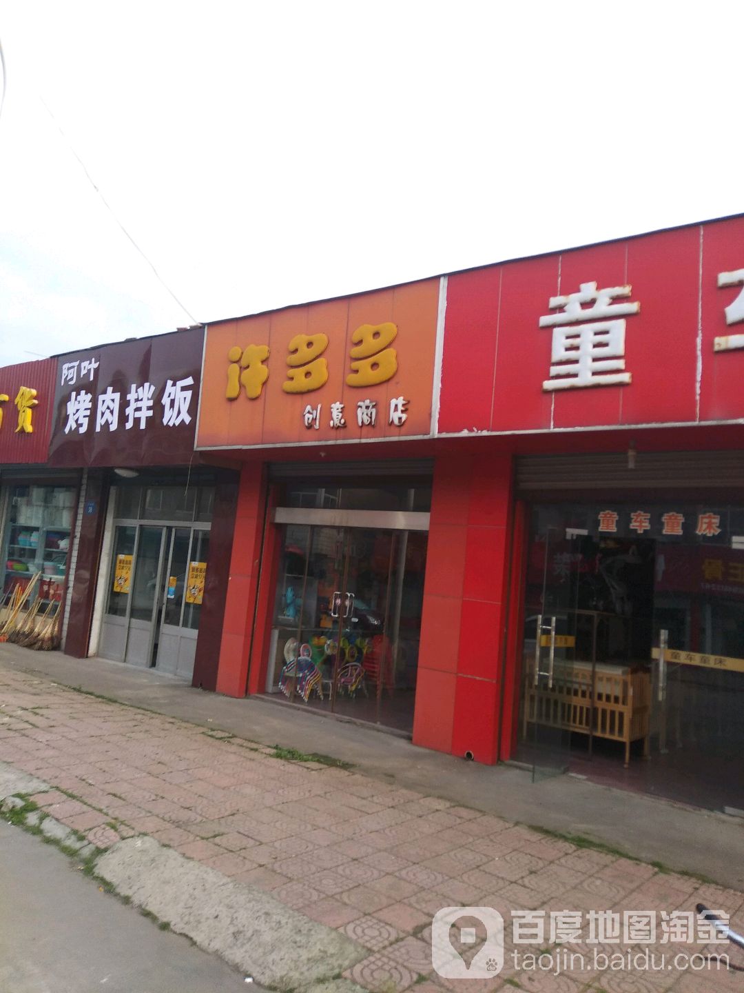 许多多创意三店