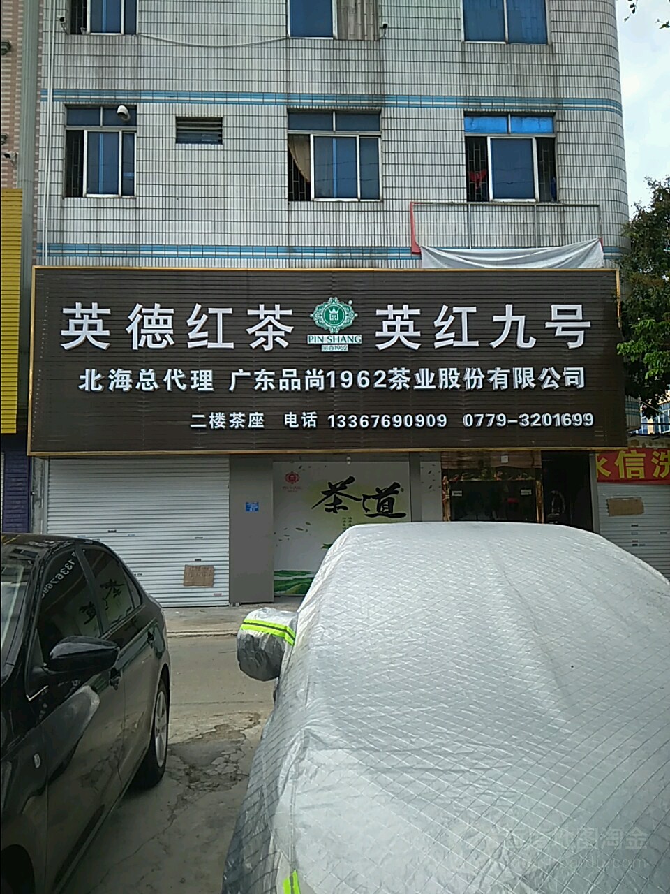 英德红茶(重庆路店)