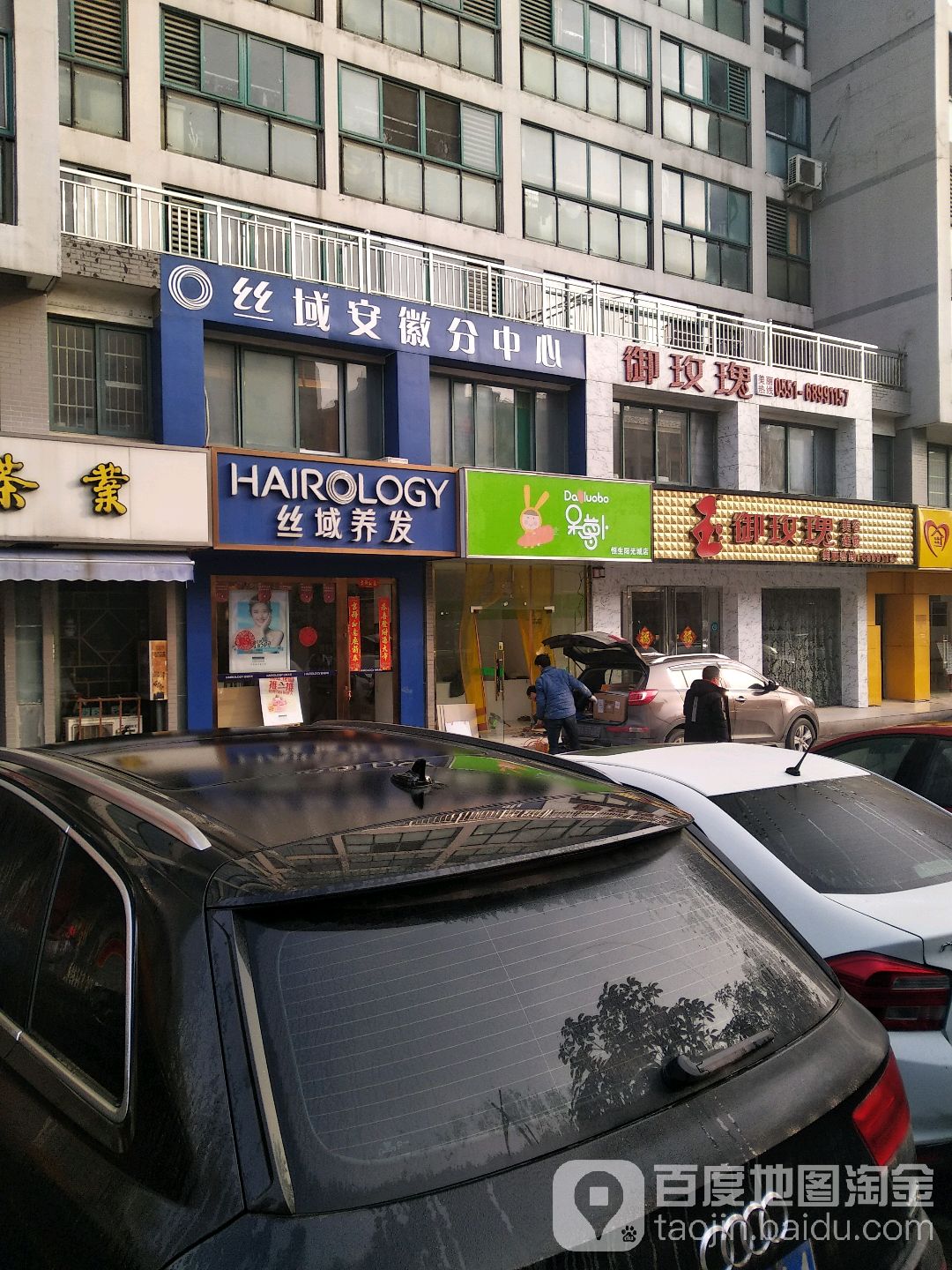 丝域养发馆(太湖路店)