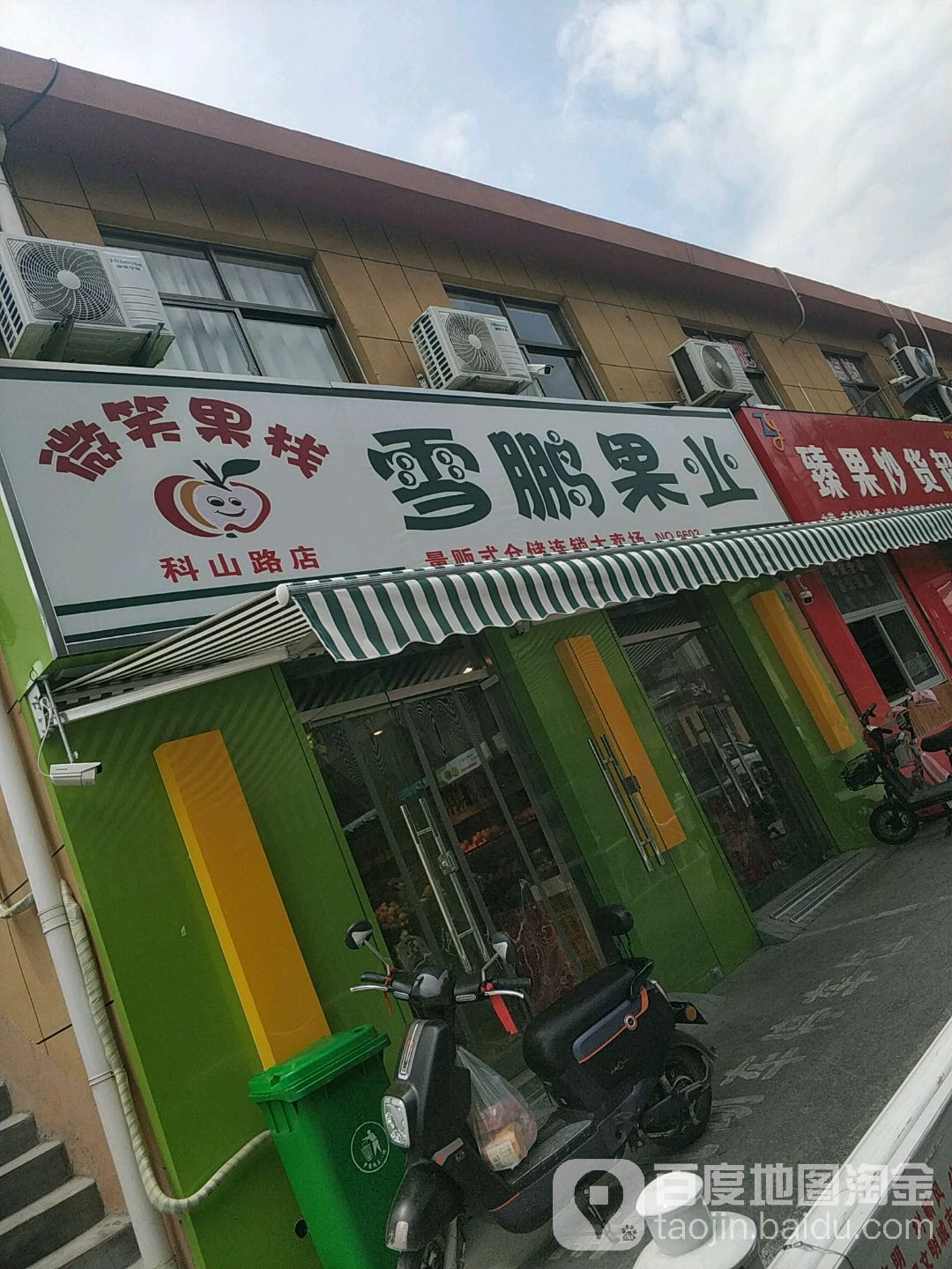 雪鹏果业(科山路店)