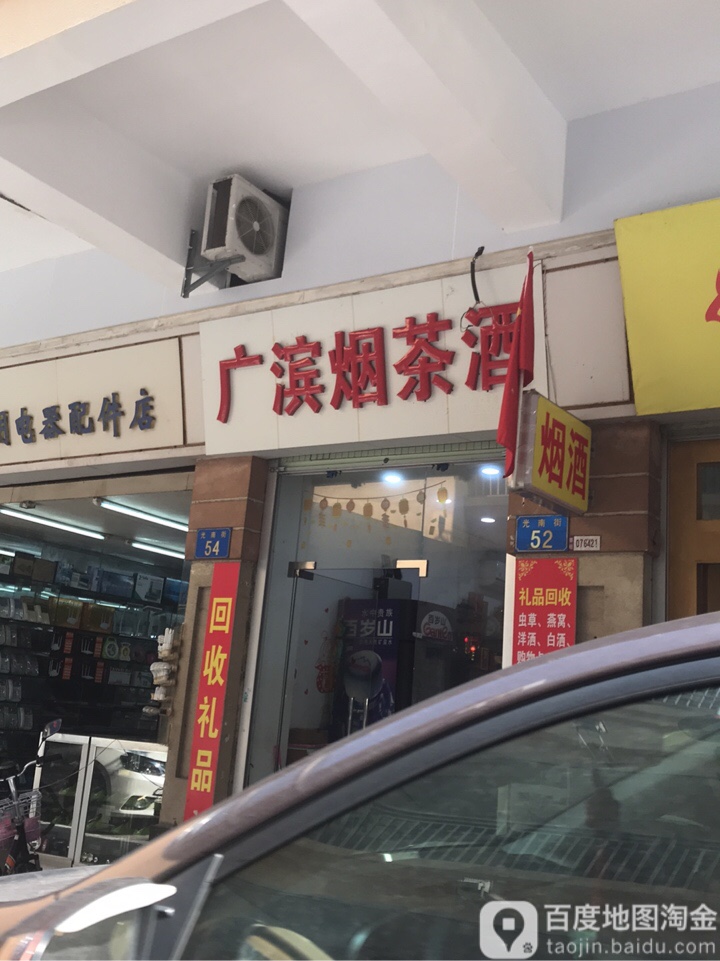 广滨烟茶酒