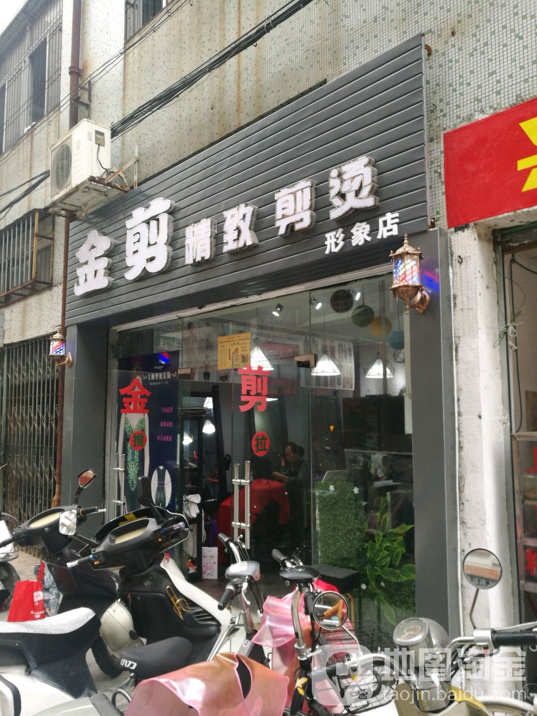 金剪烫染造型·形象店