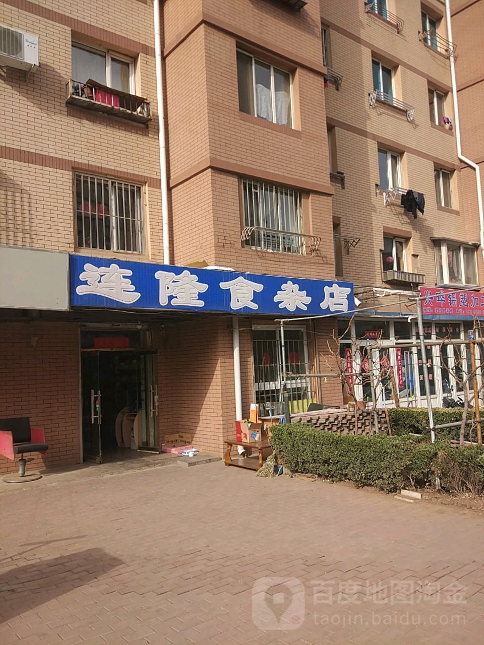 连隆食杂店