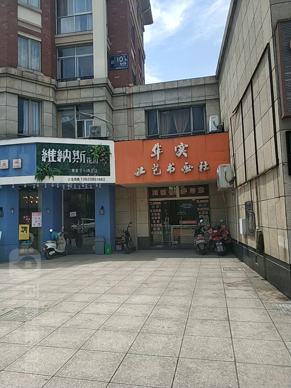 华实工艺书画社