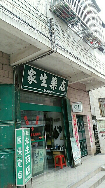 众生药店(岭排路店)