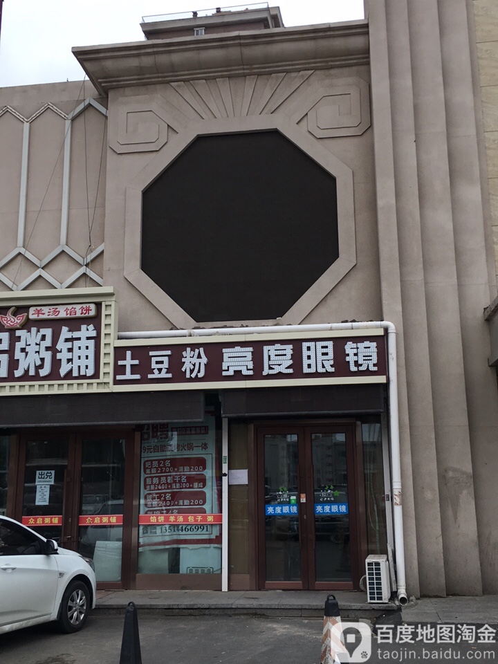 亮点眼镜(亚泰北街店)