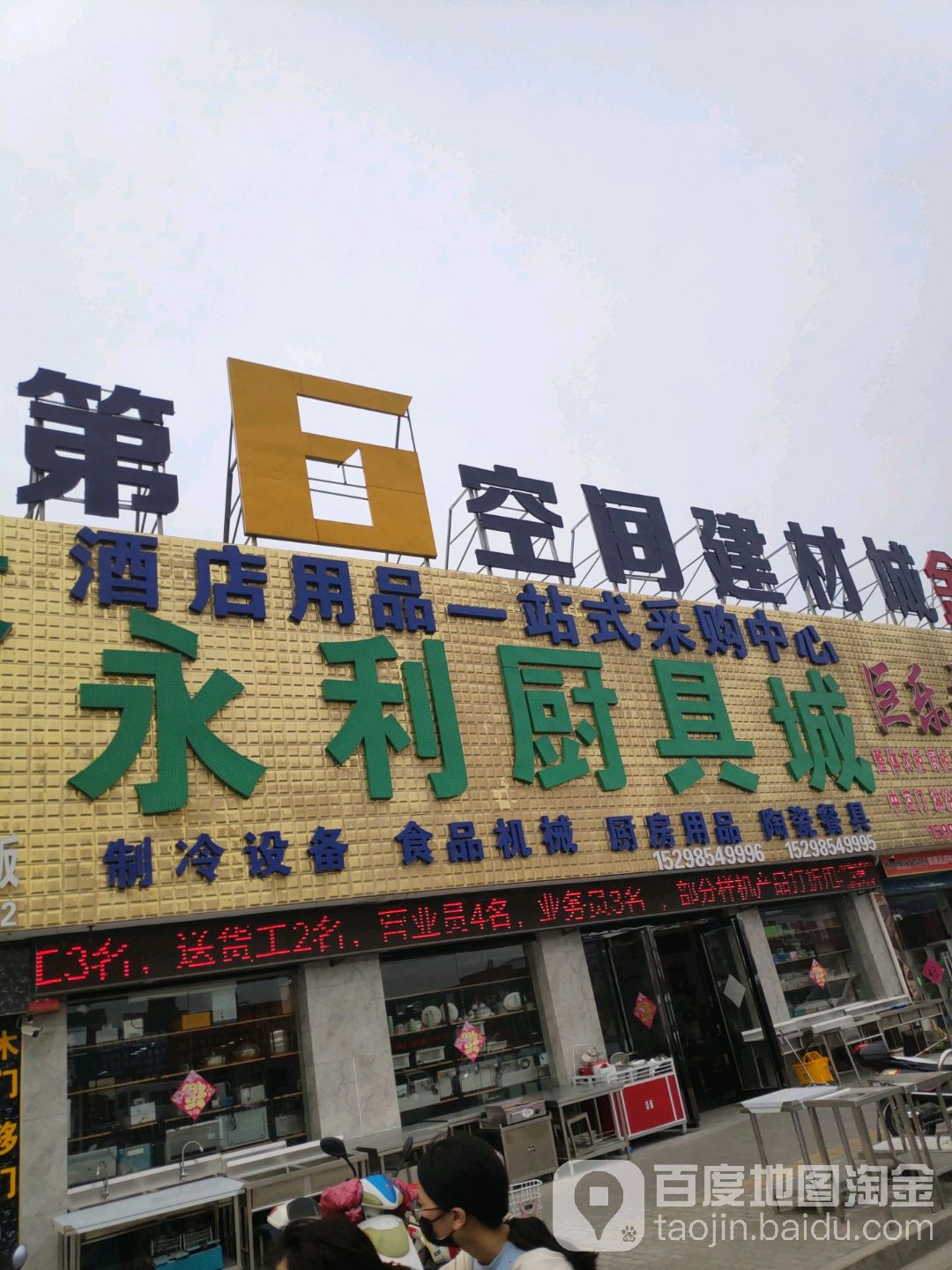 永利厨具厂