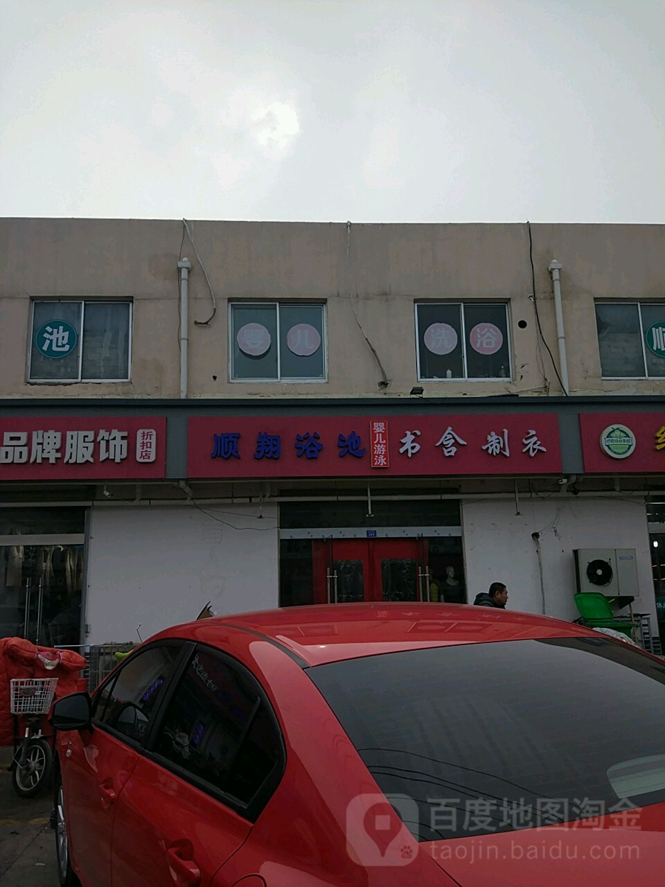 顺翔池浴