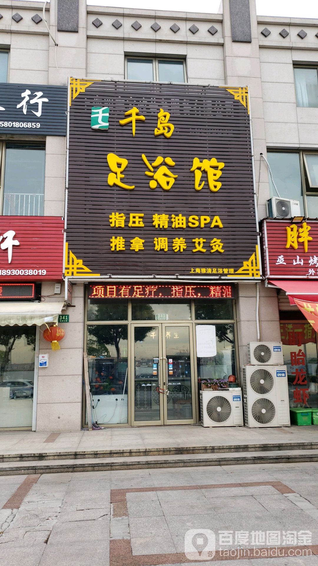 千道足浴馆(祝桥店)