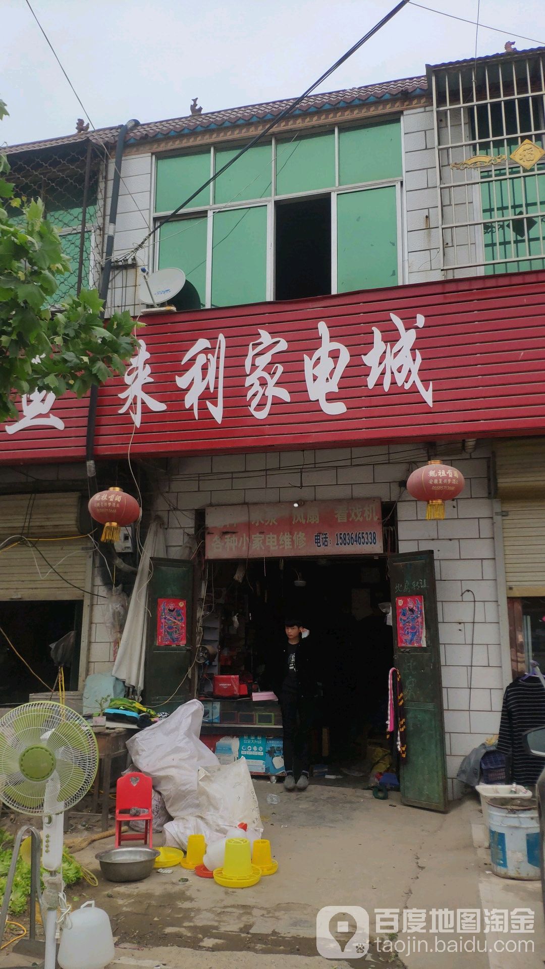 来利家电成